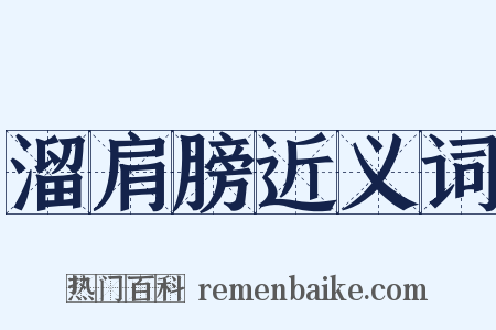 溜肩膀近义词是什么意思的图片
